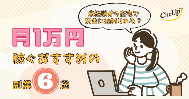 未経験から在宅で月1万円を稼げる安全な副業6選と始め方 | CheUP!
